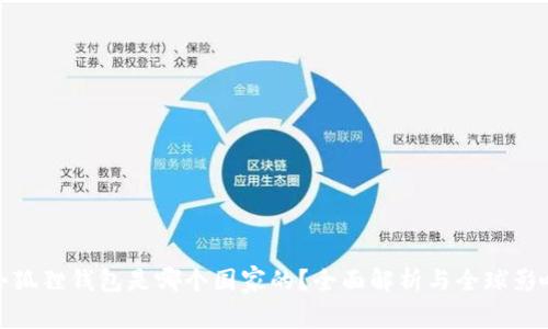 小狐狸钱包是哪个国家的？全面解析与全球影响