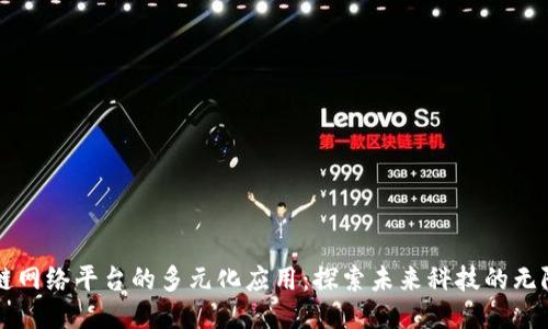 区块链网络平台的多元化应用：探索未来科技的无限可能