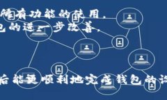   小狐狸钱包设置详细教程：从下载到使用全解析