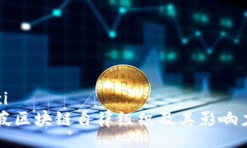 xiaoxi
新加坡区块链自律组织及其影响力分析