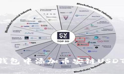 如何在小狐狸钱包中添加币安链USDT：详细步骤指南