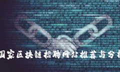 国家区块链招聘网站推荐与分析