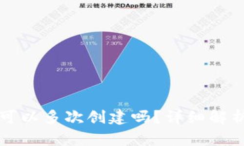 小狐狸钱包可以多次创建吗？详细解析与使用指南