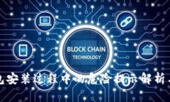 小狐狸钱包安装过程中的危险提示解析与解决方