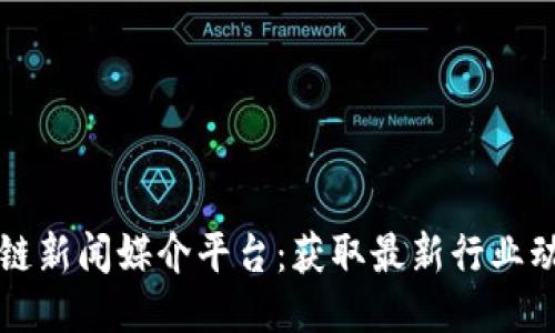 探索区块链新闻媒介平台：获取最新行业动态的窗口