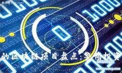 暴雷的区块链项目盘点：警惕投资风险