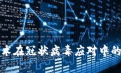 区块链技术在冠状病毒应对中的关键特征