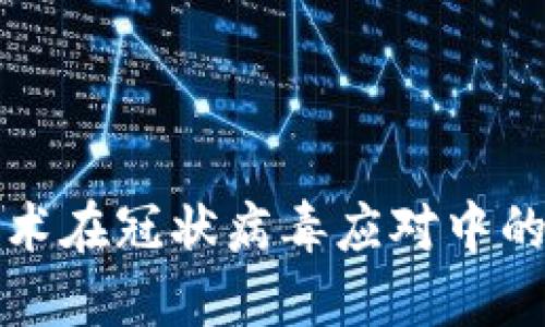 区块链技术在冠状病毒应对中的关键特征