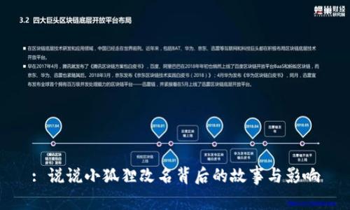 : 说说小狐狸改名背后的故事与影响