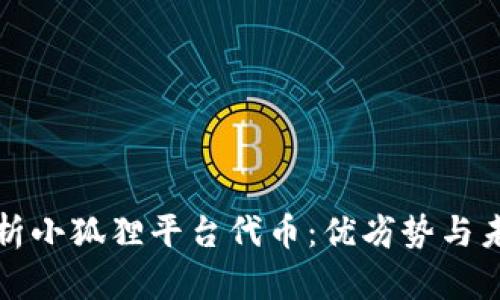 深入解析小狐狸平台代币：优劣势与未来发展