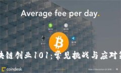 区块链创业101：常见挑战与应对策略