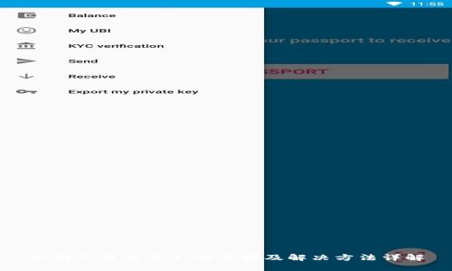 狐狸不显示资产的原因及解决方法详解