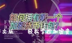 小狐狸安卓中文版——轻松掌控加密资产的绝佳