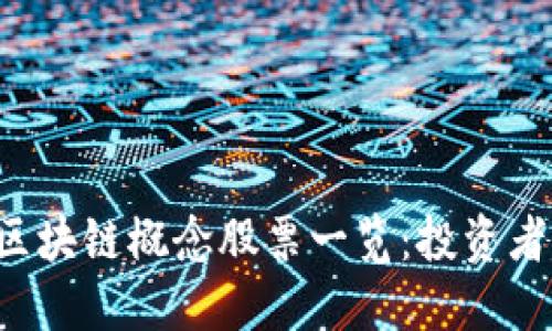 A股区块链概念股票一览：投资者必看