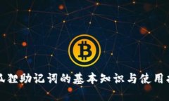 小狐狸助记词的基本知识与使用指南