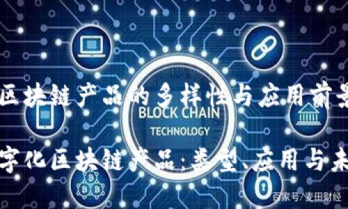 数字化区块链产品的多样性与应用前景探讨

探索数字化区块链产品：类型、应用与未来趋势