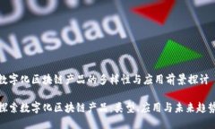 数字化区块链产品的多样性与应用前景探讨探索