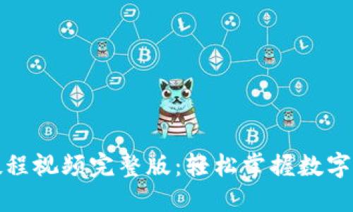 小狐狸教程视频完整版：轻松掌握数字资产管理