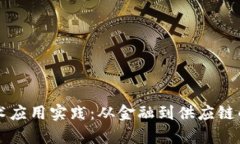 区块链技术应用实践：从金融到供应链的全面解