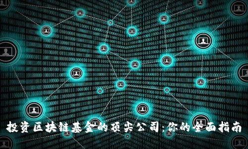 投资区块链基金的顶尖公司：你的全面指南