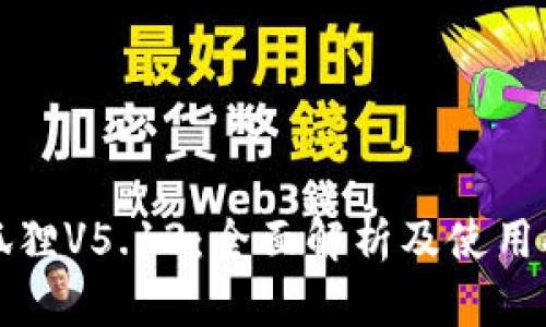 小狐狸V5.13：全面解析及使用指南