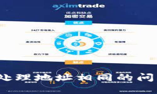 小狐狸：如何处理地址相同的问题与最佳实践