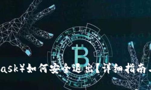 小狐狸（MetaMask）如何安全退出？详细指南与常见问题解答