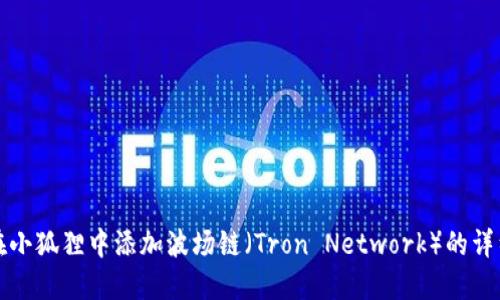 如何在小狐狸中添加波场链（Tron Network）的详细指南