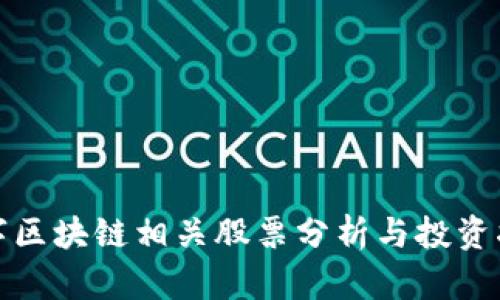 数字区块链相关股票分析与投资指南
