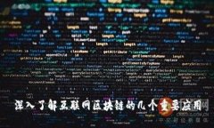 深入了解互联网区块链的几个重要应用