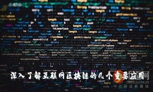 深入了解互联网区块链的几个重要应用